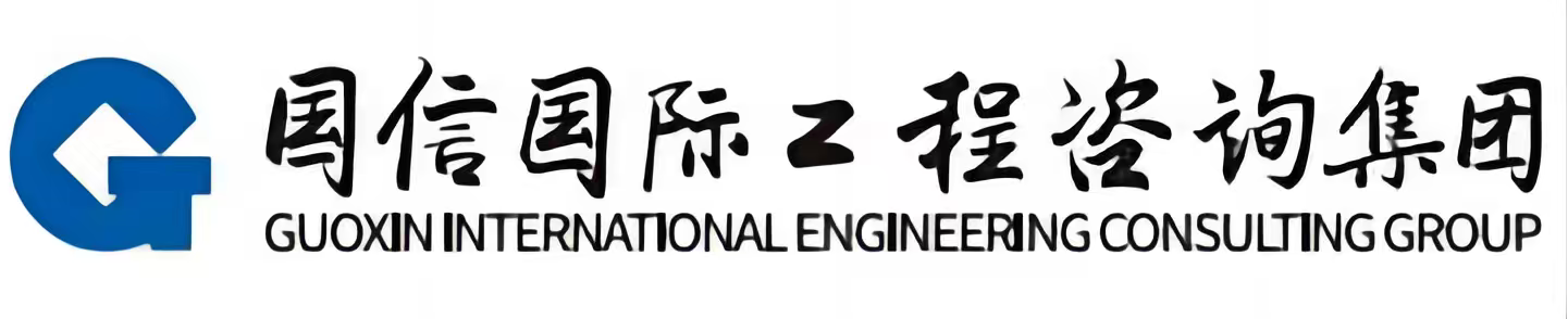 國(guó)信國(guó)際工程咨詢集團(tuán)股份有限公司內(nèi)蒙古工程咨詢分公司